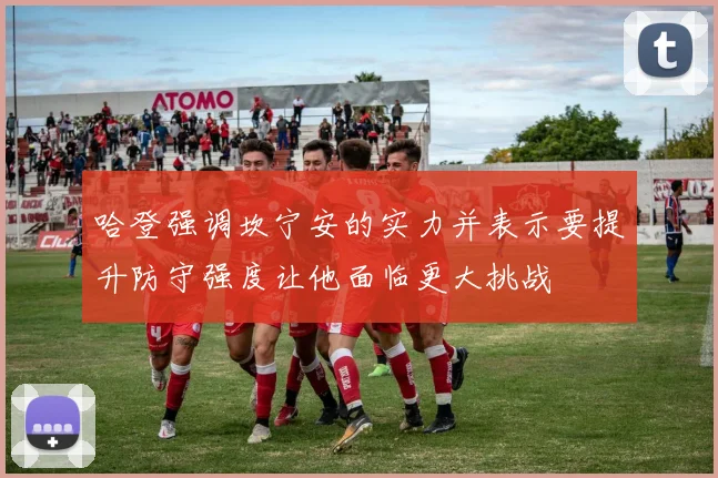 哈登强调坎宁安的实力并表示要提升防守强度让他面临更大挑战