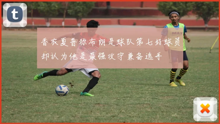 香农夏普称布朗是球队第七好球员却认为他是最强攻守兼备选手