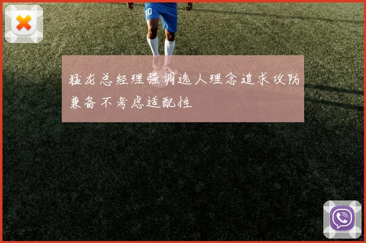 猛龙总经理强调选人理念追求攻防兼备不考虑适配性