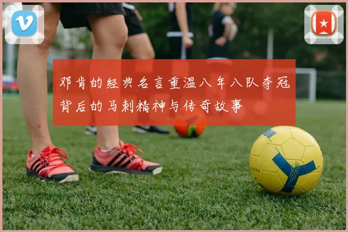 邓肯的经典名言重温八年八队夺冠背后的马刺精神与传奇故事