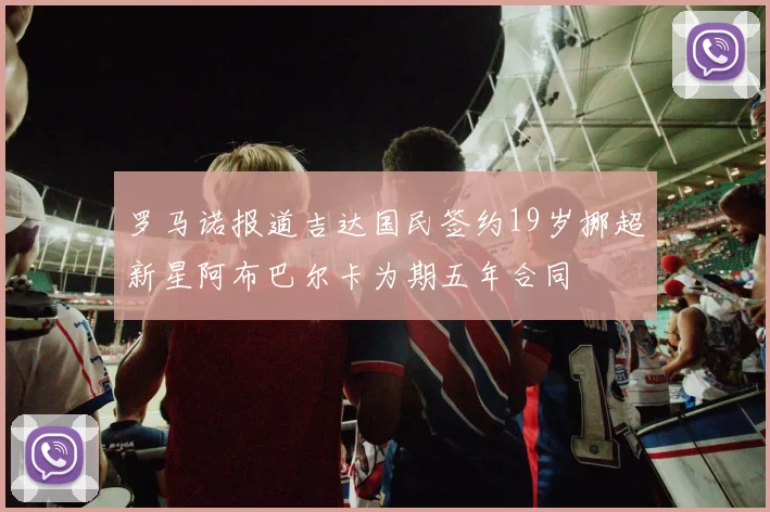 罗马诺报道吉达国民签约19岁挪超新星阿布巴尔卡为期五年合同
