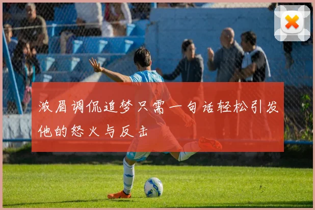 浓眉调侃追梦只需一句话轻松引发他的怒火与反击
