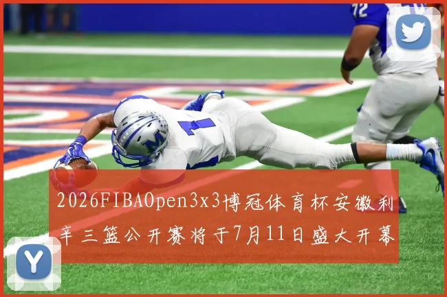 2026FIBAOpen3x3博冠体育杯安徽利辛三篮公开赛将于7月11日盛大开幕
