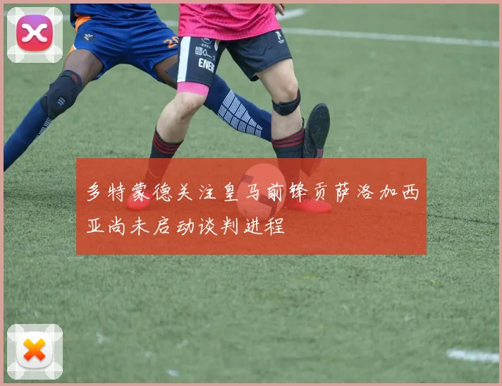 多特蒙德关注皇马前锋贡萨洛加西亚尚未启动谈判进程